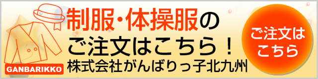 がんばりっ子北九州のリンク